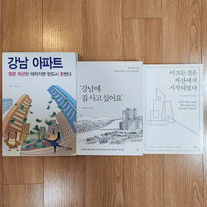 새책 포함) 강남 부동산 관련 도서 3권