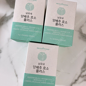 남유네 양배추효소 미개봉 새제품 (1통씩도 판매해요)