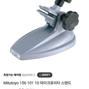 미츠토요 마이크로미터 스탠드 / 0-15미리 마이크로미터 헤더 같이 판매합니다