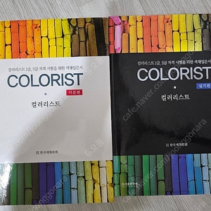컬러리스트 자격시험을 위한 색채입문서 이론,실기