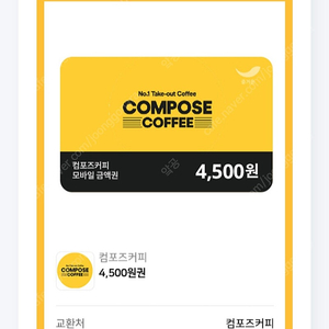 컴포즈커피 4500원 1장 4050원에 판매합니다