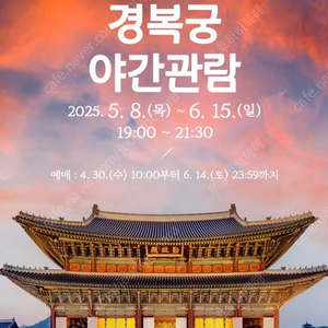 경복궁 야간관람 6월6일(금) 현충일 4장 일괄 양도