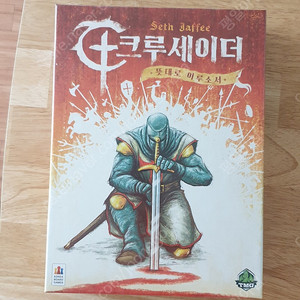 크루세이더 보드게임
