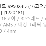 [AMD] 라이젠9 그래니트 9950X3D (16코어/32스레드/4.3GHz/쿨러미포함) [정품박스]