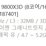 AMD] 라이젠7 그래니트 9800X3D (8코어/16스레드/4.7GHz/쿨러미포함) [정품박스]