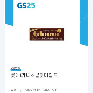 gs25 가나초콜릿(오늘까지) 200원 판매