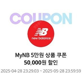 뉴발란스 5만원 할인쿠폰 팝니다.