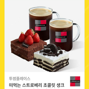 투썸플레이스 떠먹는 스트로베리 초콜릿 생크림 + 떠먹는 아박 + 아메리카노 R 2잔