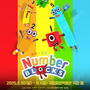 넘버블록스(넘버블럭스) 티켓 5월 14일 11시 복도석 2자리