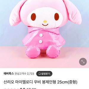 [새상품] 산리오 마이멜로디 우비 봉제인형 25cm 중형