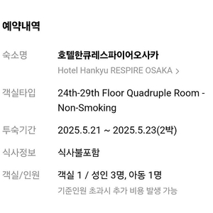 호텔한큐레스파이어오사카 3박4일 5월 21일부터 24일 (쿼드룸)