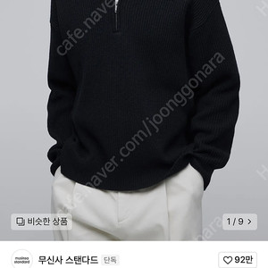 무신사 스탠다드 하프 집업 니트