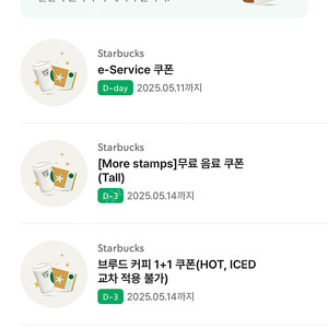 스벅 e-service 쿠폰