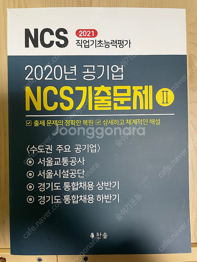 [새책] 찬솔 NCS 공기업 기출문제 복원--0