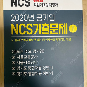 [새책] 찬솔 NCS 공기업 기출문제 복원