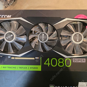 stcom rtx4080 super 120만원 대전