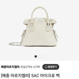 메종마르지엘라 5AC 마이크로백