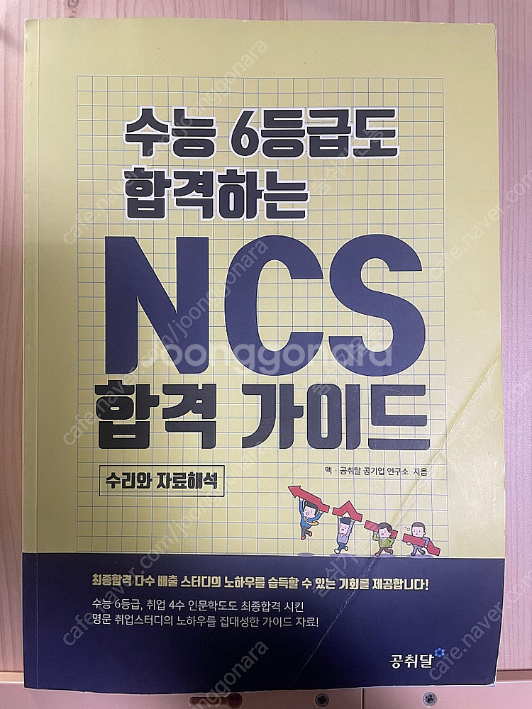 수능 6등급도 합격하는 NCS 합격가이드--0