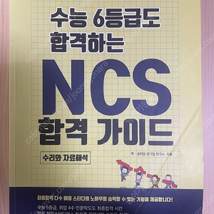수능 6등급도 합격하는 NCS 합격가이드