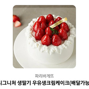 파리바게트 시그니처 생딸기 우유케이크