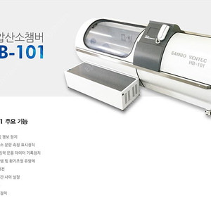 고압산소챔버 HB-101 3기압 팝니다