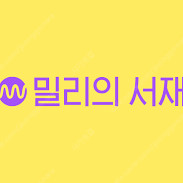 밀리의서재
