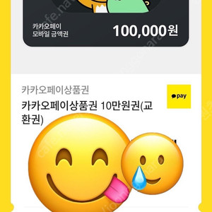 카카오페이 10만원권