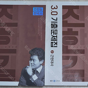 한국 현대사/전한길 한국사 3.0 기출문제집 책 판매