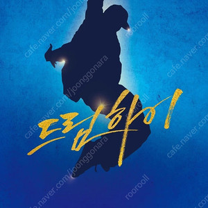 5/13(화) 뮤지컬 드림하이 VIP