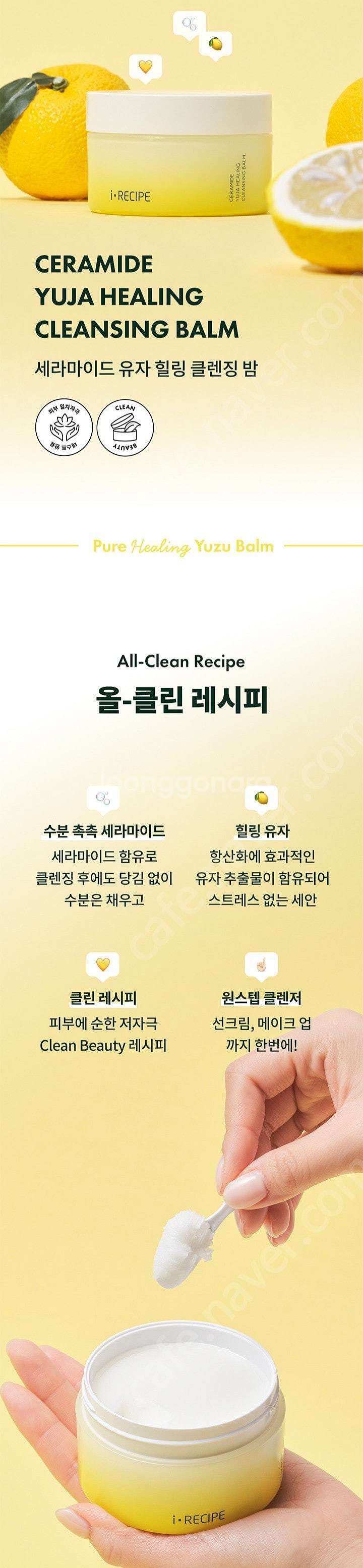 아이레시피 세라마이드 유자 힐링 클렌징밤--2