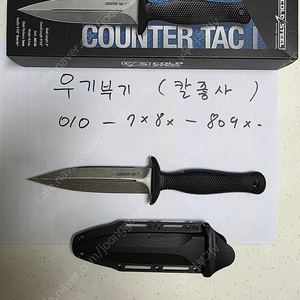 콜드스틸 카운터텍1 미사용 새제품 판매합니다