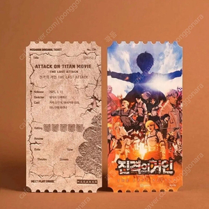 진격의거인 오리지널티켓