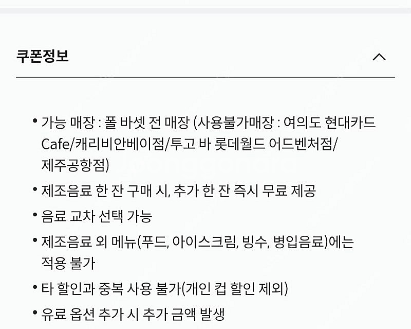 폴바셋 1+1 제조음료 쿠폰 판매합니다--2