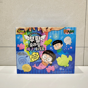 흔한남매 부활슬라임