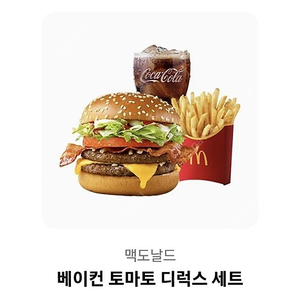 맥도날드 베이컨 토마토 디럭스 세트 기프티콘 싸게 팝니다