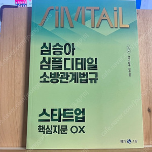 [새책]심승아 2025 소방학개론+OX, 소방관계법규+OX 50% 팝니다.