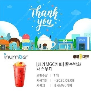 메가커피 꿀수박화채스무디 쿠폰