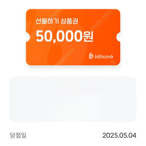 빗썸 선물하기 5만원권 쿠폰