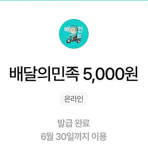 배달의민족 5천원 교환권 80%에 구합니다. 배민 우주패스 상품권