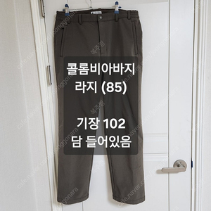 콜롬비아 바지 라지 허리둘레 (85)