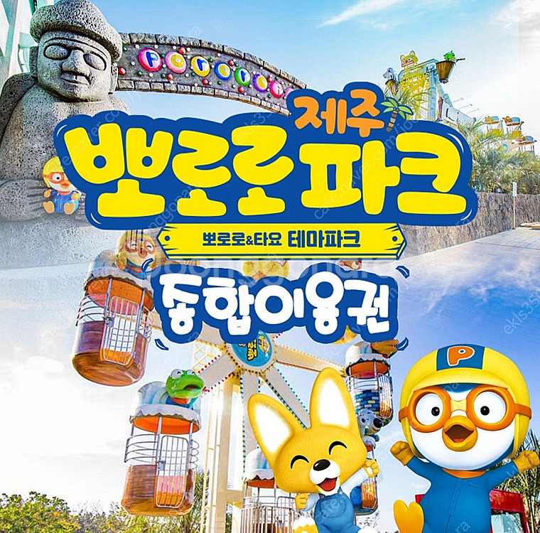 제주 뽀로로앤타요 테마파크 (대2 + 소2)--0