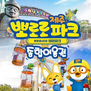 제주 뽀로로앤타요 테마파크 (대2 + 소2)