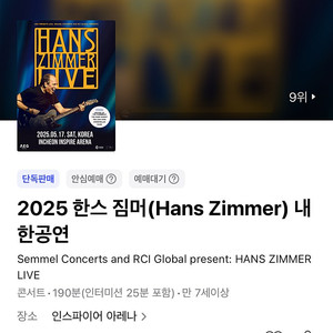 2025 한스짐머 라이브 내한 R석 명당 양도