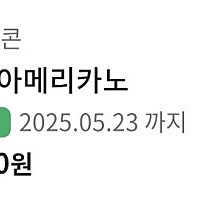 스타벅스 아메리카노 기프티콘