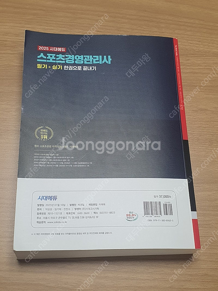 시대에듀 2025 스포츠경영관리사 필기+실기, 스경사 한권으로 끝내기--1