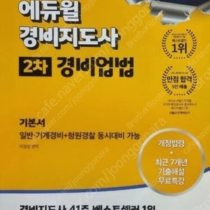경비지도사 2024 2차 기본서 경비업법