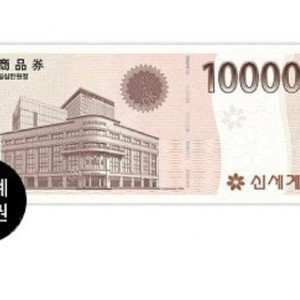 신세계상품권 95만원 판매합니다.