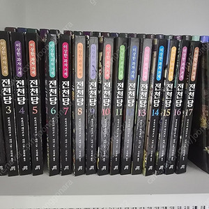 전천당 1~20권 일괄 판매합니다