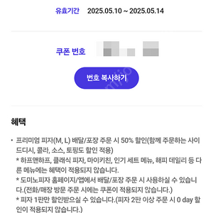 도미노 피자 50% 할인쿠폰 2000원에 팔아요