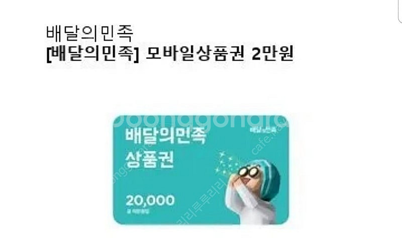 배달의민족 모바일상품권 2만원권--0